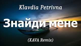 Klavdia Petrivna - Знайди мене (KAVA Remix), (lyrics)