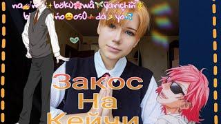 Кейчи Акеми КЛУБ ЯРИЧИН | Косплей| Keichi Akemi CLUB YARICHIN cosplay|