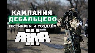 АРМА 3 КАМПАНИЯ "ДЕБАЛЬЦЕВО" ТЕСТРИРУЕМ и СОЗДАЁМ на СТРИМЕ