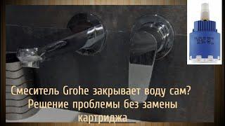 Устраняем проблему с однорычажным смесителем Grohe (опускается ручка) без замены картриджа.