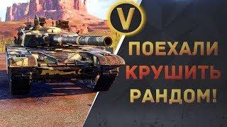 ARMORED WARFARE: ПОЕХАЛИ КРУШИТЬ РАНДОМ!