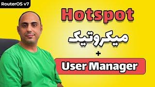 راه اندازی هات اسپات میکروتیک و اتصال به یوزرمنجر | کانفیگ MikroTik Hotspot همراه با User Manager