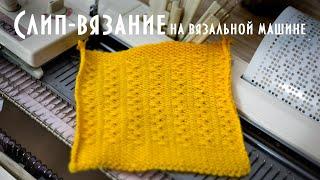 Слип-вязание на вязальной машине Brother KH260-KR260 Slip knitting on a knitting machine