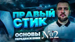 ГАЙД ЗАЩИТА  EA FC 24 || ЧАСТЬ 2 ПРАВЫЙ СТИК = ЧТЕНИЕ ИГРЫ