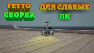 СБОРКА ДЛЯ СЛАБЫХ ПК GTA SA/SAMP/MTA 2020