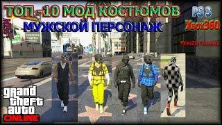 GTA 5 Online.Топ-10 мужских мод костюмов канала.PS3/Xbox360.