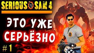 КРУТОЕ И СЛОЖНОЕ ПРОХОЖДЕНИЕ Крутой Сэм 4 (Serious sam 4) Русская озвучка #1