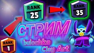 УНИЧТАЖАЕМ на 26 к КУБКОВ путь к 30 ?????ВЕБКА СТРИМ Бравл Старс (BrawlStars)ЦЕЛЬ - 100 ЛАЙКОСОВ