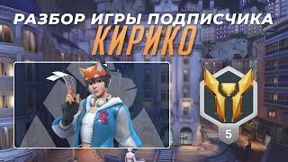 Разбор игры подписчика - Кирико. Золото 5. Королевская Трасса.