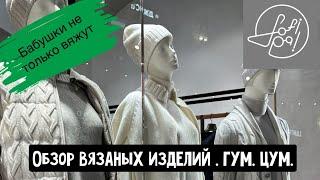 Обзор вязанных изделий. ГУМ. ЦУМ.