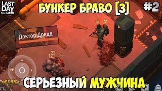 БУНКЕР БРАВО 3 ЭТАЖ! ПРОХОДИМ ВЕСЬ БУНКЕР БРАВО! СЕРИЯ 2! - Last Day on Earth: Survival