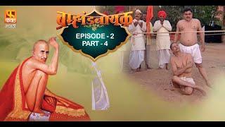 Brahmaand Nayak ब्रम्हांड नायक | Gajanan Maharaj | Marathi Devotional Serial EP 02 PART 4