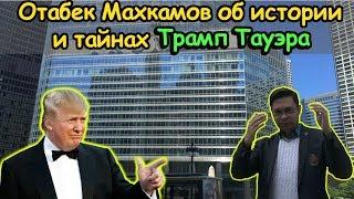 Отабек Махкамов об истории и тайнах Трамп-тауэр в Нью-Йорке. США