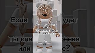 Если смогу то и животное но сначала ребенка  #reels #roblox #fashiontrends #треш #ребенок