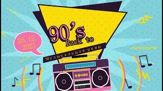 Новогоднее музыкальное ревю "Back to 90's"