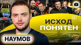  Стамбул ОБРЕЧЁН! Зеро Зеленского: войну спихивют Европе. Танцы Трампа и морозилка Байдена - Наумов
