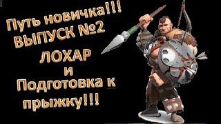 RISE OF KINGDOMS ПОСЛЕДНИЕ НОВОСТИ///ПОДГОТОВКА К ПРЫЖКУ///ЛОХАР И РАЗВИТИЕ НОВИЧКА!!!