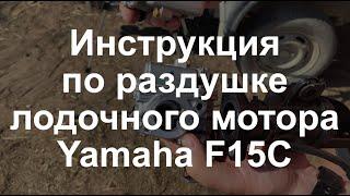 Инструкция по раздушке ПЛМ Yamaha F15C