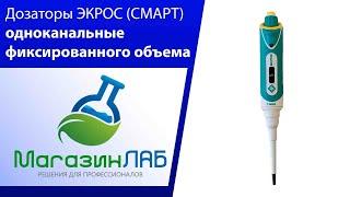 МагазинЛАБ | Дозаторы ЭКРОС (СМАРТ) одноканальные фиксированного объема
