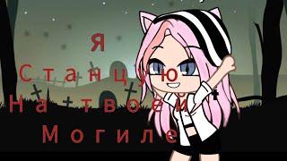 ||~Gacha club||~Клип ~Я станцую на твоей могиле ~||Green apelsin||