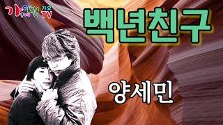 백년친구 / 양세민 [ 2020 신곡 ] 양세민 / 작사 . 김상규 / 작곡 . 김상규 / 편곡 [ 엘프 / 48177 ]