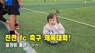 아들 체육대회를 더 기대한 열정맘 ㅋㅋㅋ #진천fc #축구체육대회 #어린이축구 #축구꿈나무