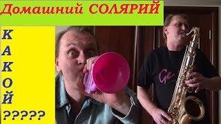 #Домашний солярий какой лучше? Домашний загар. Как загореть, солярий для дома