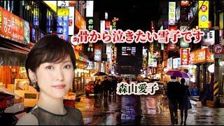 骨から泣きたい雪子です　歌：森山愛子