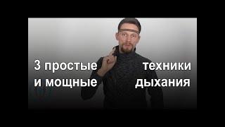 три техники дыхания которые повышают вашу энергетику и тонус жизни / практика