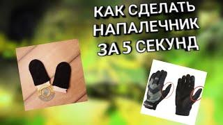 КАК СДЕЛАТЬ НАПАЛЕЧНИКИ ЗА 5 СЕКУНД 