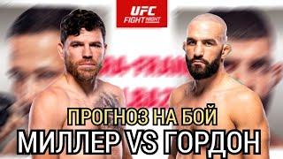 ️Прогноз на бой |  Джим Миллер VS  Джаред Гордон | UFC on ESPN 46