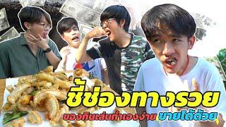 ชี้ช่องรวย!! ทำของกินขาย รวมผง