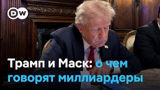 Что Трамп сказал Маску про Путина и почему грозил Евросоюзу