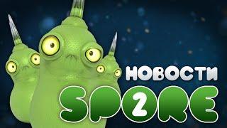 Новости SPORE 2: Многоклеточный Этап в Thrive