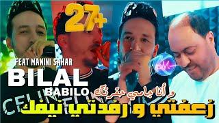 Bilal Babilo 2023 Z3afti w Rfedti Nifek © و أنا جامي حقرتك | Avec Manini Sahar ( Solazur 2023 )