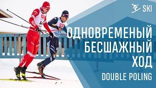 Одновременный бесшажный ход или Double poling