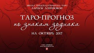 Гороскоп по знакам зодиака.  Октябрь 2017.