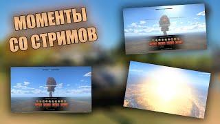 ТРИ ЯДЕРКИ ЗА СТРИМ | МОМЕНТЫ СО СТРИМОВ #39 | #warthunder #танки