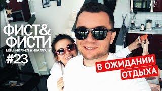 Фист и Фисти #23 Ожидание отдыха. Полет над Москвой на DJI Mvic pro. Самовар.