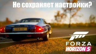 Как сохранить настройки в Forza Horizon без переустановки Windows