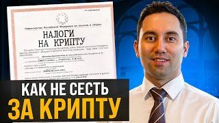 БУДЬ ОСТРОЖЕН С КРИПТОЙ! Как платить налоги с криптовалюты в 2024 году? ИП, Самозанятый, НДФЛ