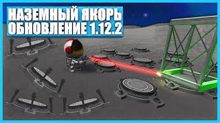 Полный обзор обновления Kerbal Space Program 1.12.2