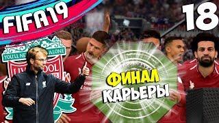 FIFA 19 КАРЬЕРА ЗА ЛИВЕРПУЛЬ ФИНАЛ - СУПЕРКУБОК АНГЛИИ И ЕВРОПЫ #18