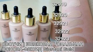 шелковая тональная основа-флюид Giordani Gold Джордани Голд свотчи 32919 32920 32921 32922 32923