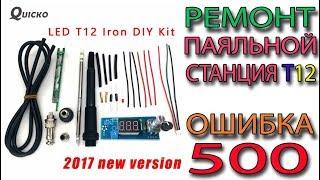 Ремонт паяльной станции T12 Раскаляется до 500 градусов Ошибка 500