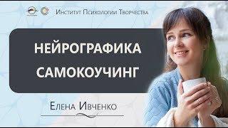 Конференция. Инструктор Нейрографики. Елена Ивченко. Самокоучинг