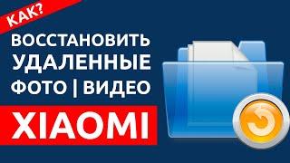 КАК ВОССТАНОВИТЬ УДАЛЕННЫЕ ФОТО И ВИДЕО НА ТЕЛЕФОНЕ XIAOMI? Восстанавливаем фото, видео на mi, redmi