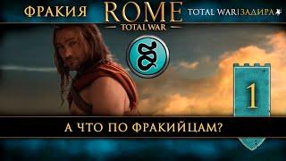 Фракия в Total War: Rome [#1] А что по Фракийцам?