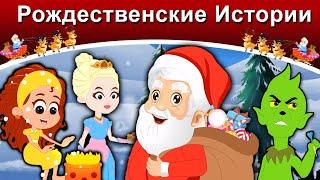 Рождественские Истории | русские сказки | сказки на ночь | русские мультфильмы | сказки |мультфильмы