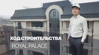 Ход строительства «Royal Palace»